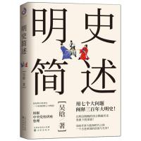 吴晗论史系列:明史简述吴晗9787571604127沈阳