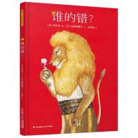 暖房子国际精选绘本:谁的错? (精装绘本)(日)林木林9787571508043晨光