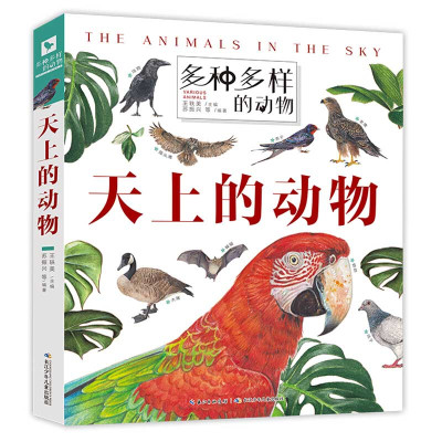 多种多样的动物:天上的动物 (精装彩图版)王轶美9787572102448长江少年儿童