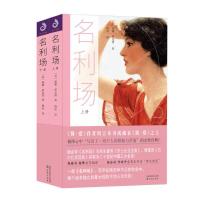 英国近代长篇小说:名利场 (上下全二册)(钱锺书、杨绛翻译)(英)威廉·萨克雷9787571607920沈阳