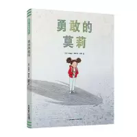 暖房子国际精选绘本:勇敢的莫莉 (精装绘本)(美)布鲁克·博伊特-修斯9787571506308晨光