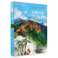 中国当代大自然文学之父刘先平新力作:高黎贡山女神刘先平9787572105463长江少年儿童