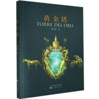 中国当代长篇小说:黄金塔檀涧9787571613440沈阳