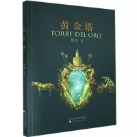 中国当代长篇小说:黄金塔檀涧9787571613440沈阳