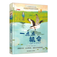 长青藤国际大奖小说书系:一点点机会 (荣获美国父母选择奖银奖)(美)辛西娅·洛德9787571506766晨光