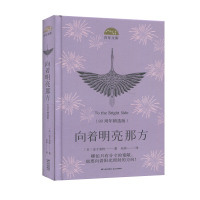 百年文库:向着明亮那方(90周年精选版)(精装)(日)金子美玲9787571506100晨光