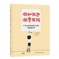 小贝壳绘本馆:假如我想涨零用钱 (精装绘本)(日)天野祐吉9787571405557北京科学技术