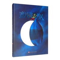 100层童书馆:遮月亮的人 (精装绘本)(法)埃里克·皮巴雷9787571408671北京科学技术
