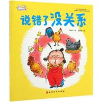 小贝壳绘本馆:幼儿园里没问题·说错了没关系 (精装绘本)吉葡乐9787571405977北京科学技术