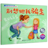 小贝壳绘本馆:我不害怕突发危险·别想把我骗走 (精装绘本)(美国校园安全教育)(美)朱莉娅·库克9787571404