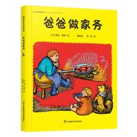 国际绘本大师作品:爸爸做家务(精装绘本)[美]婉达·盖格9787571314972江苏凤凰科学技术