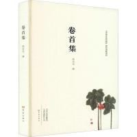 《中原文化名家》政府资助项目:卷首集 (精装)高金光9787571107833大象