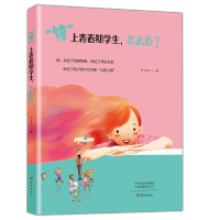 “撞”上青春期学生怎么办?呼宝珍9787571104863大象