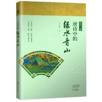 唐诗中国:唐诗中的绿水青山王士祥9787571104832大象