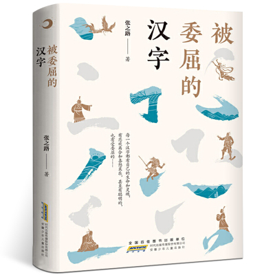 中国当代作品集儿童故事：被委屈的汉字张之路9787570709267安徽少年儿童