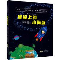 四叶草世界精选绘本:星星上的小海盗(精装绘本)(法国大师级作家米歇尔·普西经典绘本作品)(法)米歇尔普西9787570