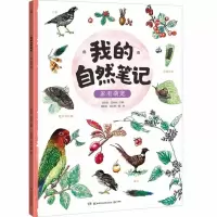 我的自然笔记 :家有萌宠芮东莉吕永林9787571004736湖南科学技术
