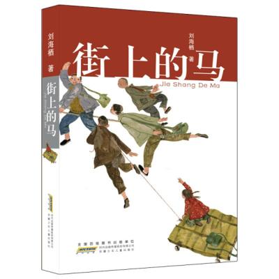 中国当代儿童长篇小说:街上的马刘海栖9787570707423安徽少年儿童