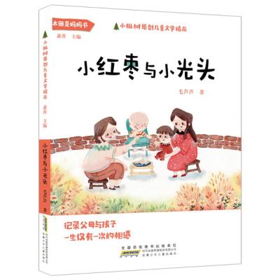 小枞树原创儿童文学精品:小红枣与小光头毛芦芦9787570706730安徽少年儿童