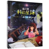 张之路科幻星球:蝉为谁鸣张之路9787570708505安徽少年儿童
