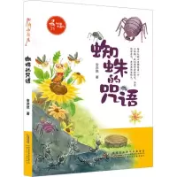 加油小鱼儿:蜘蛛的咒语安亦然9787570706983安徽少年儿童