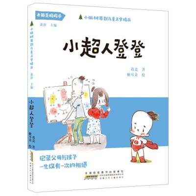 小枞书原创儿童文学精品:小超人登登葛竞9787570706716安徽少年儿童