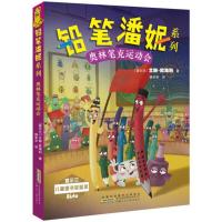 铅笔潘妮系列:奥林笔克运动会 (荣获爱尔兰儿童图书荣誉奖)(爱尔兰)艾琳·欧海利9787570704859安徽少年儿