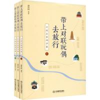 带上对联玩偶去旅行:对联启蒙研学案(上中下全3册)潘照团9787570519095江西教育