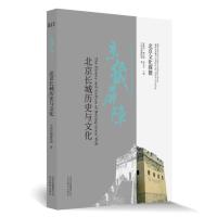 北京文化探微:京畿屏障·北京长城历史与文化 (彩图版)中国长城博物馆9787570408931北京教育