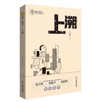 鲁迅文学奖获奖作家典藏系列:上溯 (贾平凹、梁晓声、阎晶明联袂)弋舟9787570519187江西教育