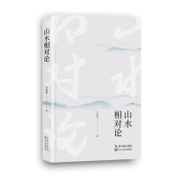 中国当代诗集:山水相对论 (精装)李郁葱9787570219322长江文艺