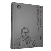 郑传寅文集:五卷.中国传统节日 (精装)郑传寅9787570213320长江文艺