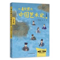 一看就懂的中国艺术史:书画卷一(少年版)姚华9787570114573山东教育
