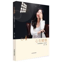 心生晴朗:当代济南新名士口述实录心晴9787570115198山东教育