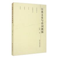 中国当代散文集:石英文史与诗词新探石英9787570111015山东教育