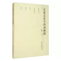 中国当代散文集:石英文史与诗词新探石英9787570111015山东教育