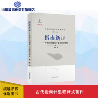 中国传统技术的新认知:指南新证--中国古代指南针技术实证研究(精装)黄兴9787570109661山东教育