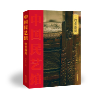 中国民艺馆:饮食器具(精装)潘鲁生9787570107636山东教育