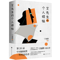 宁新路长篇力作:艾先生的个人烦恼宁新路9787569940411北京时代华文书局