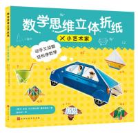 w数学思维立体折纸:小艺术家 (彩图版)(附赠折纸素材2张&middot;内含教学视频)(瑞士)米拉&middot;贝