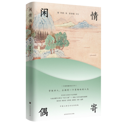 原点&amp;middot;给青年人的生活美育书:闲情偶寄(精装)李渔9787569933604北京时代华文书局