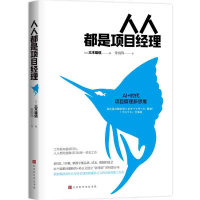 项目管理:人人都是项目经理三木雄信9787569938975北京时代华文书局
