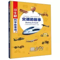 小牛顿科学故事馆:交通的故事小牛顿科学教育公司编辑团队9787569926705北京时代华文书局