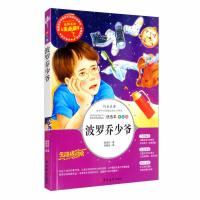 人生书:波罗乔少爷 (美绘版)(名师点评无障碍阅读)陈伯吹9787569268485吉林大学