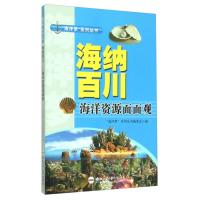 L海洋梦系列丛书:海纳百川.海洋资源面面观海洋梦系列丛书编委会 编9787565024177合肥工业大学