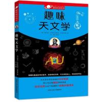 趣味科学系列:趣味天文学 (全新修订版)[俄]雅科夫&middot;伊西达洛维奇9787563952489北京工