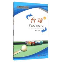 爱运动丛书:台球潘仲秋9787562170785西南师范大学