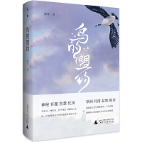 中国当代散文集:鸟的盟约(精装)傅菲9787559836007广西师范大学