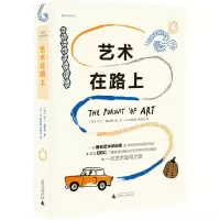 焦点艺术丛书:艺术在路上(精装)(英)马丁&middot;盖福特9787559833174广西师范大学