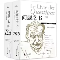 埃蒙德&middot;雅贝斯文集:问题之书(上下全2册)(精装)埃蒙德&middot;雅贝斯978755